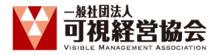 一般社団法人可視経営協会 Visible Management Association
